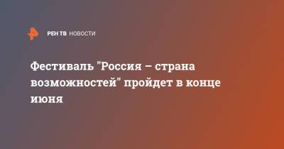 Сергей Кириенко - Фестиваль "Россия – страна возможностей" пройдет в конце июня - ren.tv - Москва