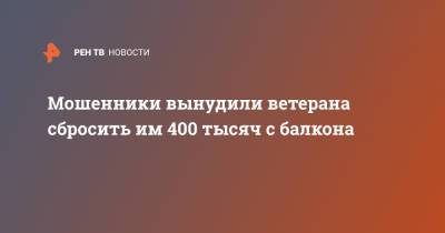 Василий Пронин - Мошенники вынудили ветерана сбросить им 400 тысяч с балкона - ren.tv - Москва