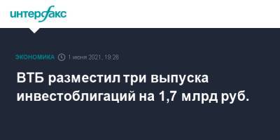 ВТБ разместил три выпуска инвестоблигаций на 1,7 млрд руб. - interfax.ru - Москва