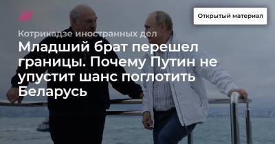 Сергей Лавров - Александр Лукашенко - Младший брат перешел границы. Почему Путин не упустит шанс поглотить Беларусь - tvrain.ru