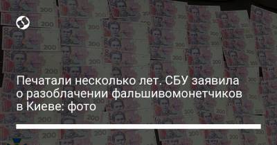 Печатали несколько лет. СБУ заявила о разоблачении фальшивомонетчиков в Киеве: фото - liga.net - Киев
