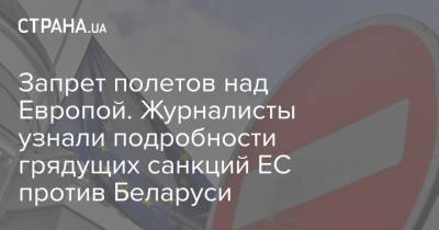Роман Протасевич - Запрет полетов над Европой. Журналисты узнали подробности грядущих санкций ЕС против Беларуси - strana.ua - Минск
