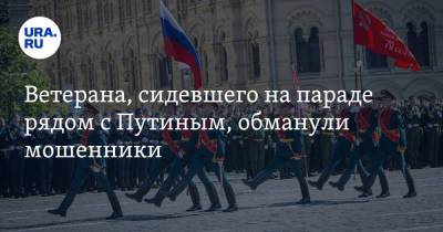 Владимир Путин - Василий Пронин - Ветерана, сидевшего на параде рядом с Путиным, обманули мошенники - ura.news