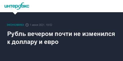 Владимир Путин - Джозеф Байден - Рубль вечером почти не изменился к доллару и евро - interfax.ru - Москва
