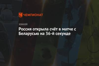 Михаил Григоренко - Никита Нестеров - Россия открыла счёт в матче с Беларусью на 36-й секунде - championat.com - Англия - Швейцария - Швеция - Рига - Дания - Латвия - Словакия