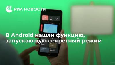 В Android нашли функцию, запускающую секретный режим - ria.ru - Москва