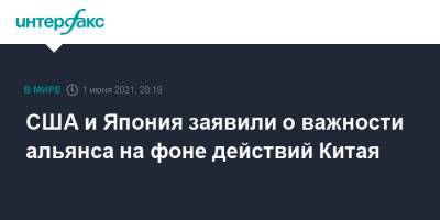 Мотэги Тосимицу - США и Япония заявили о важности альянса на фоне действий Китая - interfax.ru - Москва - Китай - США - Япония - ?
