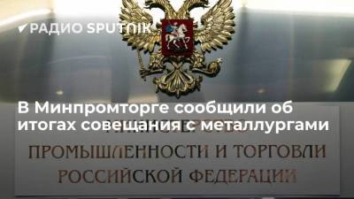 Денис Мантуров - Андрей Белоусов - В Минпромторге сообщили об итогах совещания с металлургами - smartmoney.one