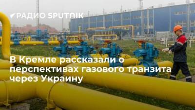 Дмитрий Песков - В Кремле рассказали о перспективах газового транзита через Украину - smartmoney.one - Москва - Украина - Киев
