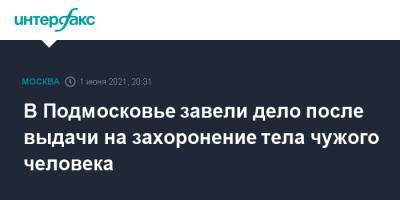 Ольга Врадий - В Подмосковье завели дело после выдачи на захоронение тела чужого человека - interfax.ru - Москва - Московская обл. - Солнечногорск - Московская область