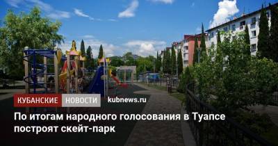 По итогам народного голосования в Туапсе построят скейт-парк - kubnews.ru - Краснодарский край - район Туапсинский - Туапсе - Благоустройство