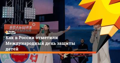 Владимир Путин - Валентин Матвиенко - Как в России отметили Международный день защиты детей - ridus.ru - Москва