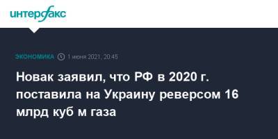 Александр Новак - Новак заявил, что РФ в 2020 г. поставила на Украину реверсом 16 млрд куб м газа - interfax.ru - Москва - Украина