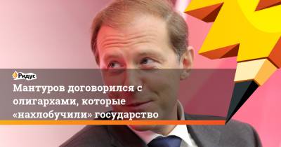 Денис Мантуров - Алексей Мордашов - Мантуров договорился с олигархами, которые «нахлобучили» государство - ridus.ru