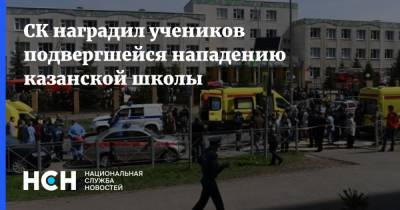 Александр Бастрыкин - СК наградил учеников подвергшейся нападению казанской школы - nsn.fm - Казань - Нападение