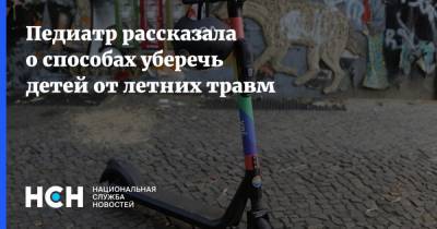 Педиатр рассказала о способах уберечь детей от летних травм - nsn.fm - Московская обл.