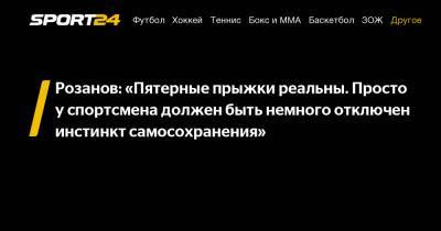 Евгения Плющенко - Сергей Розанов - Розанов: «Пятерные прыжки реальны. Просто у спортсмена должен быть немного отключен инстинкт самосохранения» - sport24.ru