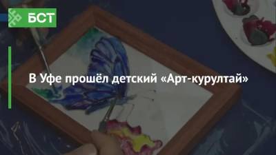 В Уфе прошёл детский «Арт-курултай» - bash.news - Уфа