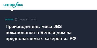 Жан-Пьер Карин - Производитель мяса JBS пожаловался в Белый дом на предполагаемых хакеров из РФ - interfax.ru - Москва - США - Вашингтон - Бразилия