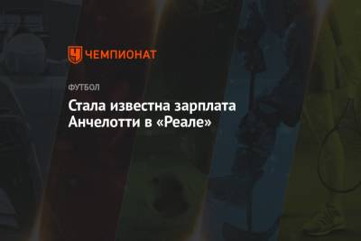 Фабрицио Романо - Карло Анчелотти - Стала известна зарплата Анчелотти в «Реале» - championat.com - Мадрид