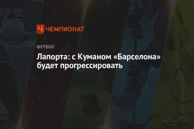 Рональд Куман - Жоан Лапорт - Лапорта: с Куманом «Барселона» будет прогрессировать - championat.com - Испания