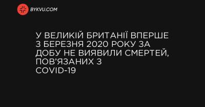 У Великій Британії вперше з березня 2020 року за добу не виявили смертей, пов’язаних з COVID-19 - bykvu.com