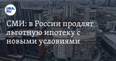 СМИ: в России продлят льготную ипотеку с новыми условиями - ura.news