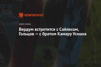 Усман Камару - Вердум встретится с Сайлесом, Гольцов — с братом Камару Усмана - championat.com