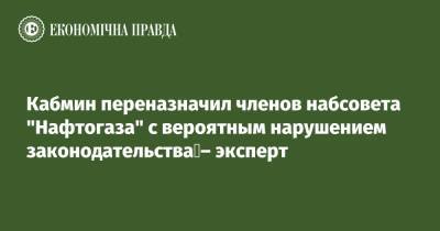 Александр Лысенко - Кабмин переназначил членов набсовета "Нафтогаза" с вероятным нарушением законодательства – эксперт - epravda.com.ua - Киев