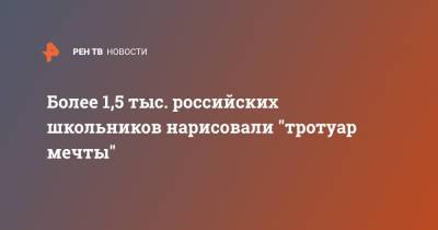 Более 1,5 тыс. российских школьников нарисовали "тротуар мечты" - ren.tv
