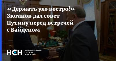 Владимир Путин - Геннадий Зюганов - Джо Байден - «Держать ухо востро!» Зюганов дал совет Путину перед встречей с Байденом - nsn.fm