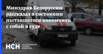 Степан Латыпов - Минздрав Белоруссии рассказал о состоянии пытавшегося покончить с собой в суде - nsn.fm - Белоруссия