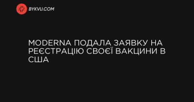 Moderna подала заявку на реєстрацію своєї вакцини в США - bykvu.com - New York