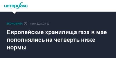 Европейские хранилища газа в мае пополнялись на четверть ниже нормы - interfax.ru - Москва - Австрия - Германия - Голландия