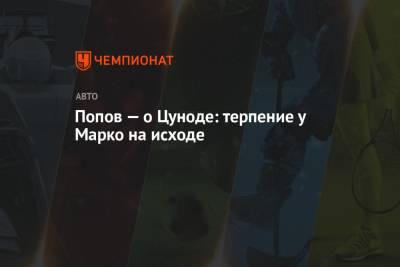 Алексей Попов - Франц Тост - Попов — о Цуноде: терпение у Марко на исходе - championat.com