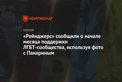 Артемий Панарин - «Рейнджерс» сообщили о начале месяца поддержки ЛГБТ-сообщества, используя фото с Панариным - championat.com - Нью-Йорк