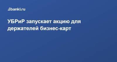 ​УБРиР запускает акцию для держателей бизнес-карт - smartmoney.one - Уральск