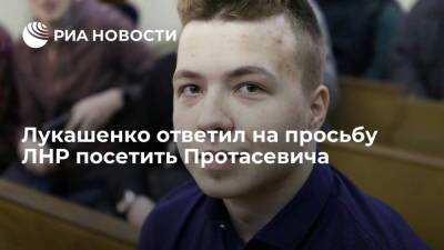 Александр Лукашенко - Роман Протасевич - Иван Тертель - Лукашенко ответил на просьбу ЛНР посетить Протасевича - ria.ru - Россия - Киев - Белоруссия - Минск - ЛНР