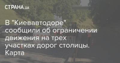 В "Киевавтодоре" сообщили об ограничении движения на трех участках дорог столицы. Карта - strana.ua - Киев