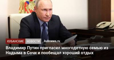 Владимир Путин - Владимир Путин пригласил многодетную семью из Надыма в Сочи и пообещал хороший отдых - kubnews.ru - Сочи - Краснодарский край - окр. Янао