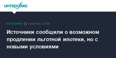 Источники сообщили о возможном продлении льготной ипотеки, но с новыми условиями - interfax.ru - Москва