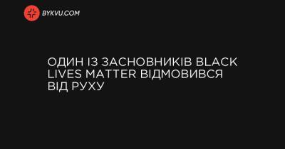 Matter - Один із засновників Black Lives Matter відмовився від руху - bykvu.com