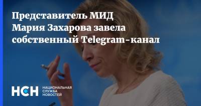 Мария Захарова - Представитель МИД Мария Захарова завела собственный Telegram-канал - nsn.fm