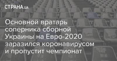 Франк Де-Бур - На Евро - Основной вратарь соперника сборной Украины на Евро-2020 заразился коронавирусом и пропустит чемпионат - strana.ua - Голландия