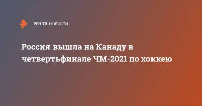 Россия вышла на Канаду в четвертьфинале ЧМ-2021 по хоккею - ren.tv - Швейцария - Финляндия - Канада - Латвия - Словакия
