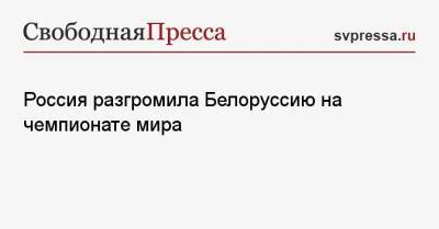 Россия разгромила Белоруссию на чемпионате мира - svpressa.ru - Швейцария - Дания
