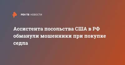 Сотрудница посольства США стала жертвой мошенников при покупке седла - ren.tv - Москва - Россия