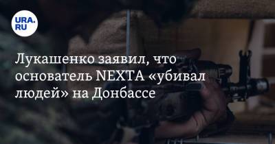 Александр Лукашенко - Роман Протасевич - Лукашенко заявил, что основатель NEXTA «убивал людей» на Донбассе - ura.news - Минск - ЛНР