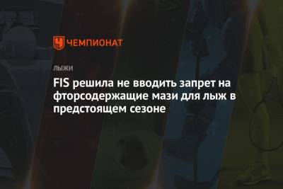 FIS решила не вводить запрет на фторсодержащие мази для лыж в предстоящем сезоне - championat.com - Норвегия
