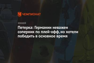 Елена Кузнецова - Петерка: Германии неважен соперник по плей-офф, но хотели победить в основное время - championat.com - Швейцария - Рига - Латвия